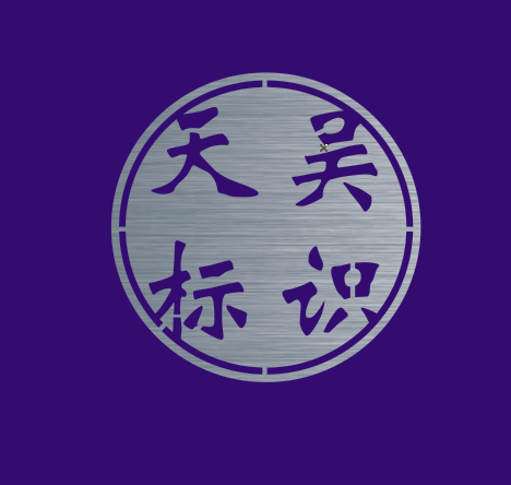 天吴标识