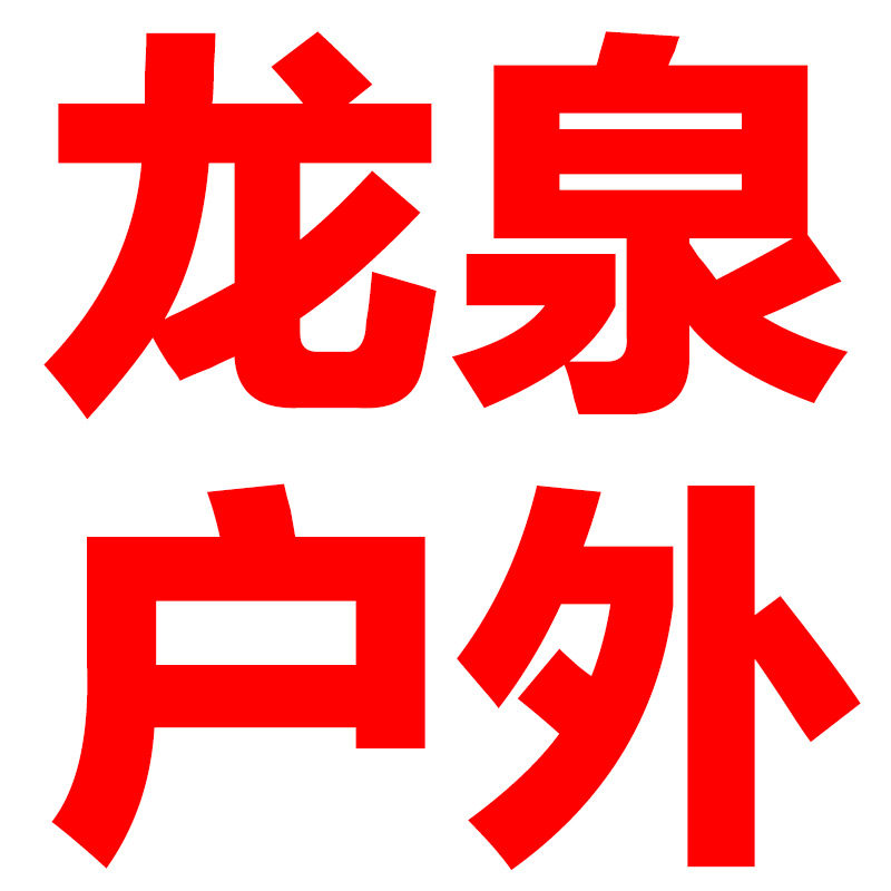 龙泉户外总店的LOGO