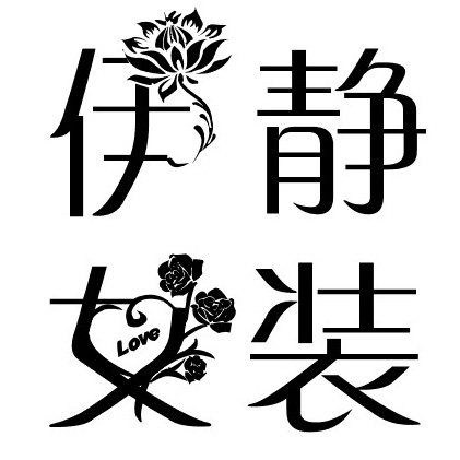 伊静女装铺中老年女装
