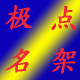 极点名架