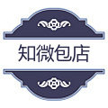知微包店
