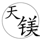天镁家具