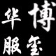 博玺华服