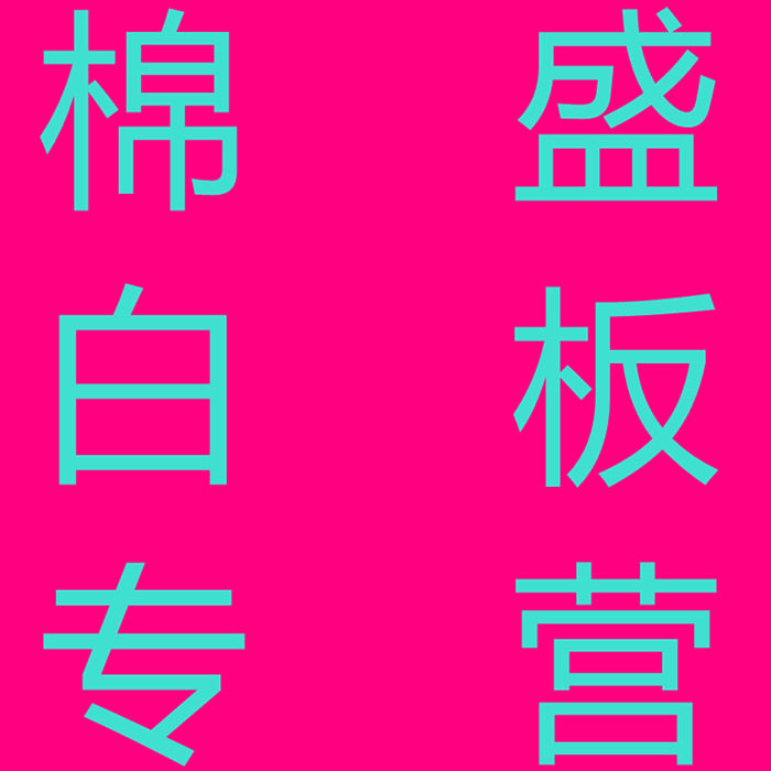 棉盛白板