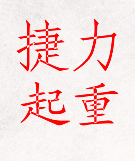 捷力起重吊具的LOGO