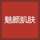 魅颜肌肤的LOGO