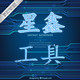 星鑫工具厂的LOGO