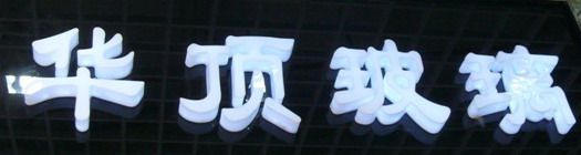 上海华顶艺术玻璃的LOGO