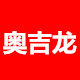 奥吉龙企业店