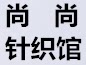 尚尚针织馆