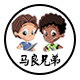 马良兄弟