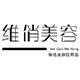 维俏美容商城