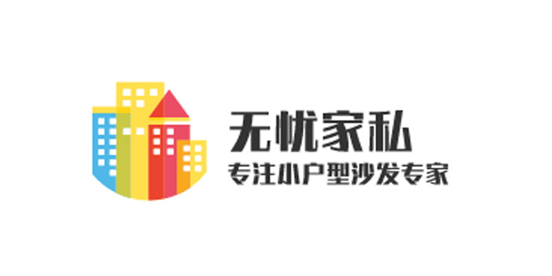 无忧家私