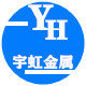宇虹金属的LOGO