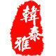韩泰雅旗舰店