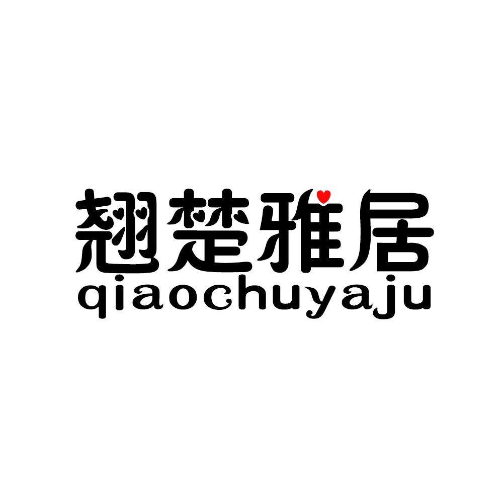 翘楚雅居