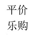 平价乐购