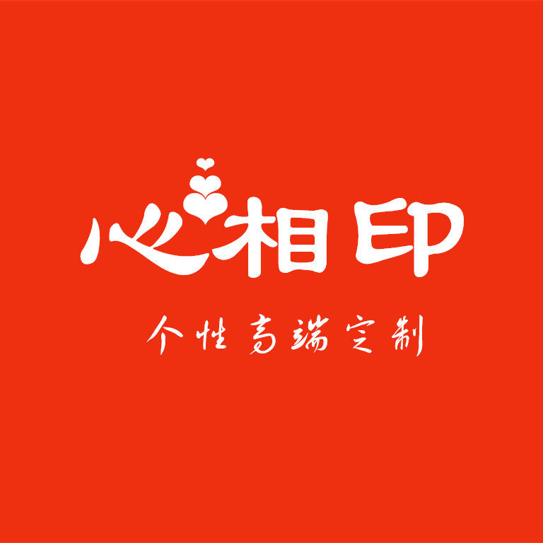 心相印创意吧