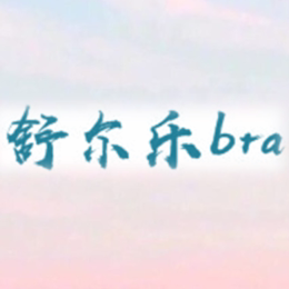 舒尔乐bra