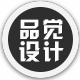 品觉设计