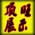 顶旺展览器材有限公司