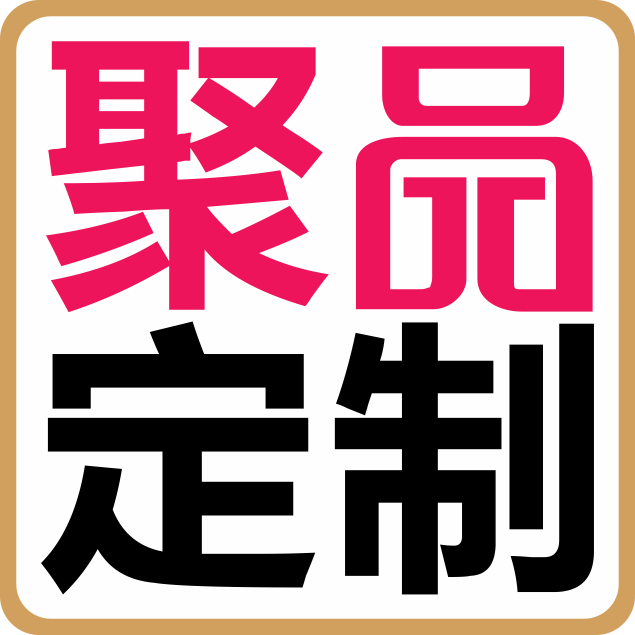 聚品定制