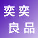 奕奕の良品