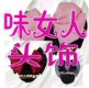 味女人职业头花精品店