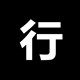 行潮馆