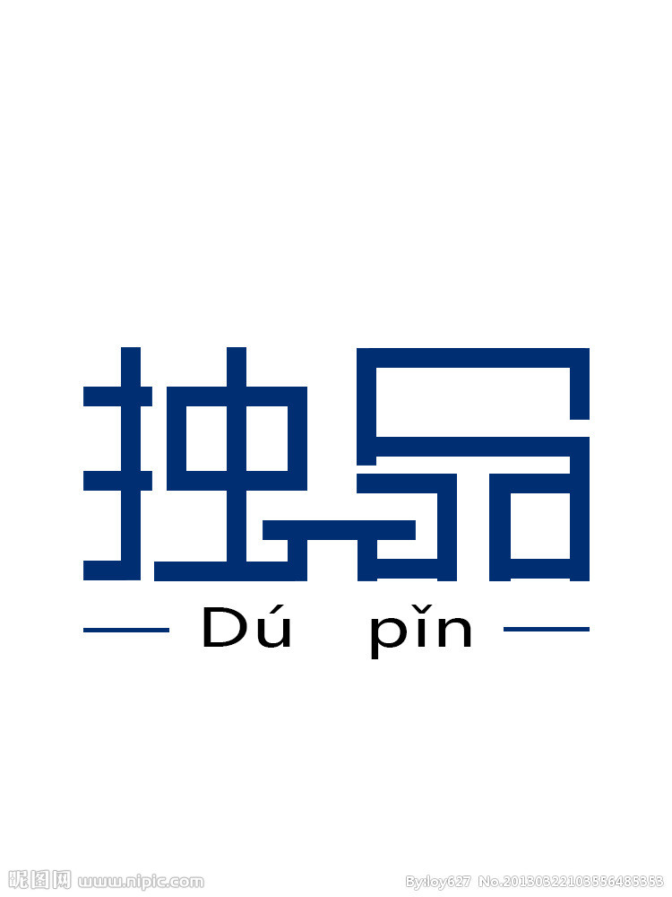 独品123321