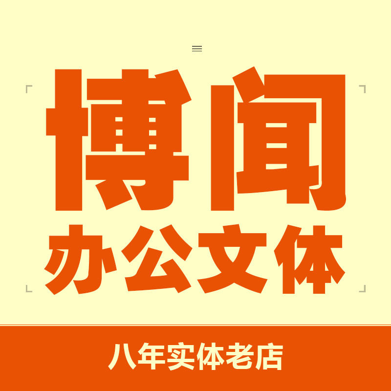博闻办公文具8年实体老店