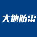 大地防雷接地世家
