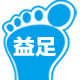 益足鞋业