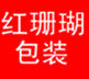 红珊瑚精品包装材料