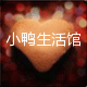 小鸭生活馆