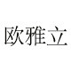 欧雅立