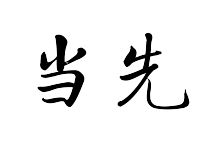 当先电子商务有限公司