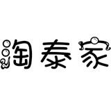 淘泰家