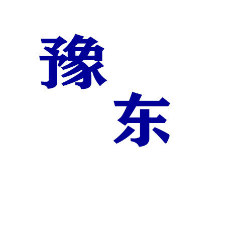 豫东饮料批发的LOGO