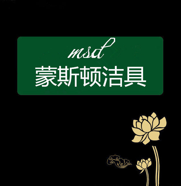 蒙斯顿洁具