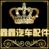 鑫鑫货车配件大全的LOGO