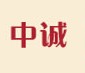 中诚养生堂