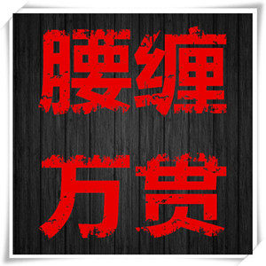腰缠万贯精品皮具的LOGO