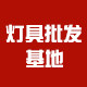 灯具批发基地