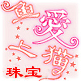 鱼爱上猫珠宝