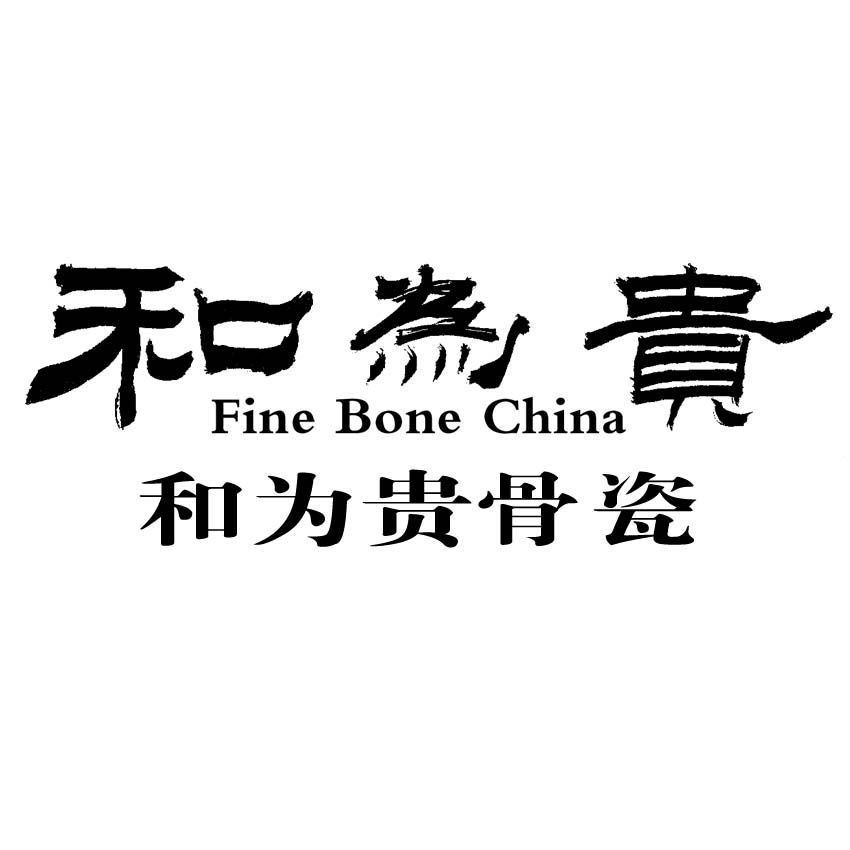 和为贵骨瓷