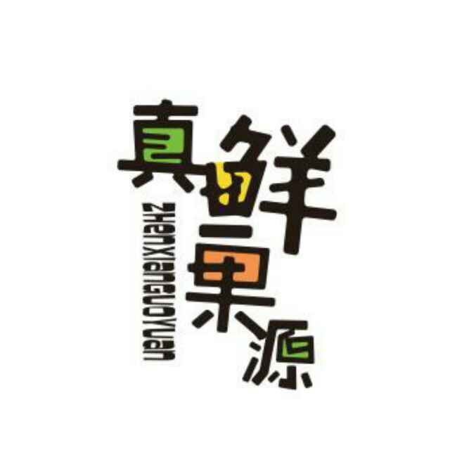 真鲜果源