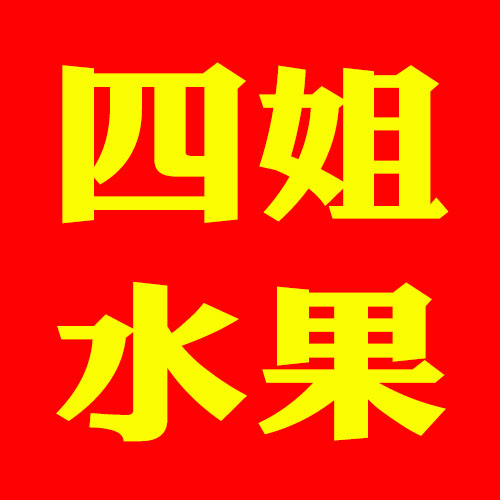 四姐砀山梨