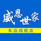 威恩世家车品旗舰店的LOGO