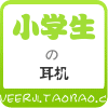 小学生的耳机